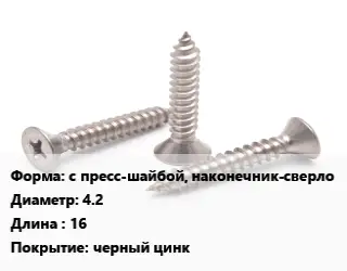 Саморез с пресс-шайбой, наконечник-сверло D=4.2 L=16 черный цинк